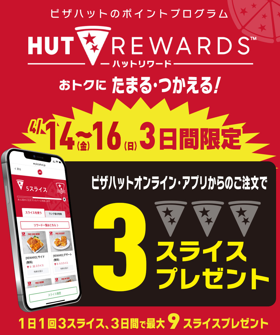 さらに、オンライン・アプリからの注文で「HUT REWARDS」3スライスをプレゼント！
