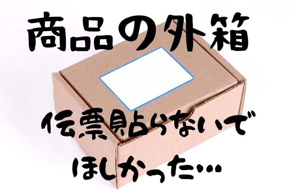 メルカリ】発送時に「商品の箱を梱包材としてそのまま使用する」のはNG 