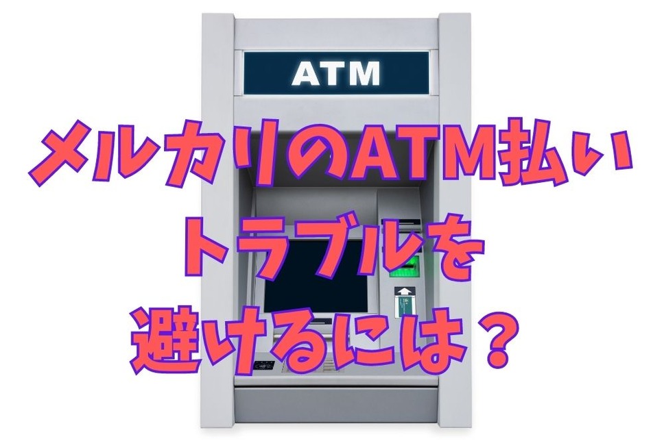 メルカリで問題になりやすい「ATM払い」の購入 なるべく避ける方法は