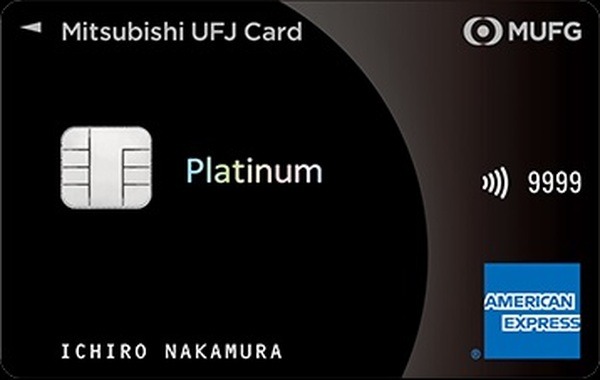 【三菱UFJカード・プラチナ・アメックス】家族カードでもプレステージに無料登録