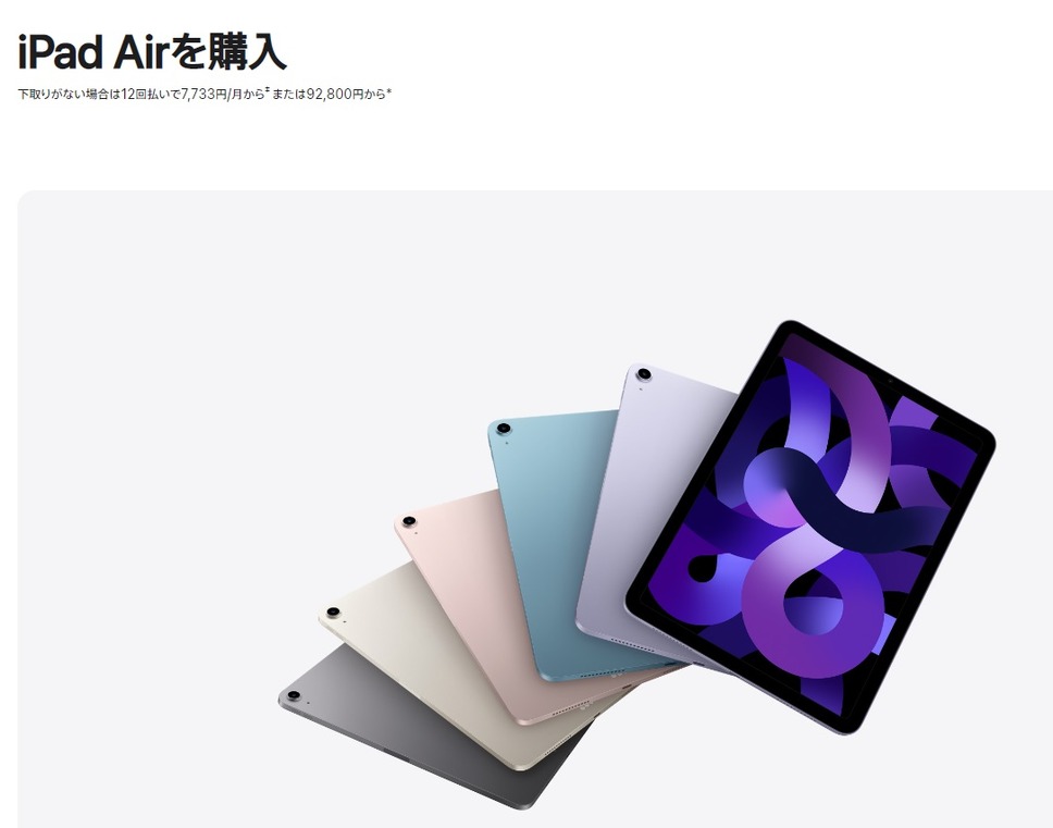 iPad Air（通常価格）