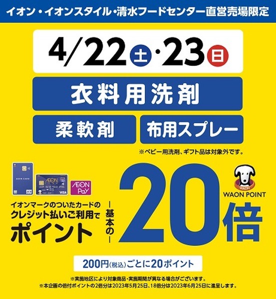 （4/22・4/23）衣料用洗剤・柔軟剤・布用スプレー購入で最大10.5%還元