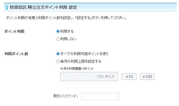 積立注文ポイント利用 設定