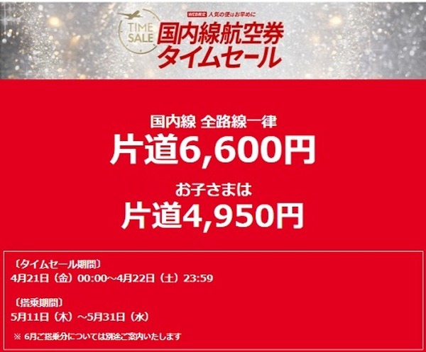 （4/21～4/22）JAL国内線全線を6,600円で発売
