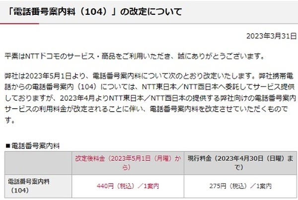 （5/1より）ドコモケータイからの「104」が275円→440円に値上げ