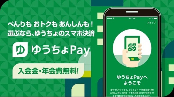 【スマホアプリ】ゆうちょPay・ゆうちょ通帳アプリ・ゆうちょ認証アプリは利用不可