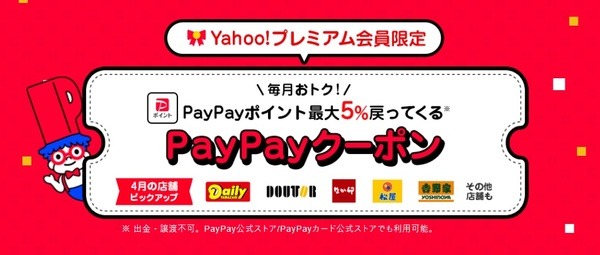 （～4月30日）Yahoo！プレミアム会員限定・PayPayクーポンで5％還元