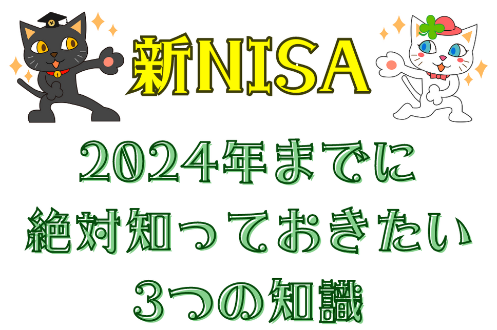 「新NISA」で失敗しない　2024年までに絶対に知っておきたい3つの知識