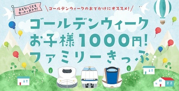 JR西日本の全区間が子どもは一律1,000円
