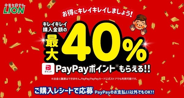 LIONキレイキレイ購入金額の最大40％PayPayポイントもらえる
