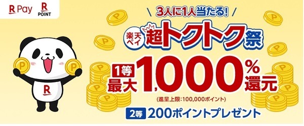 楽天ポイントカード提示＆楽天ペイ利用で1000%還元のチャンス