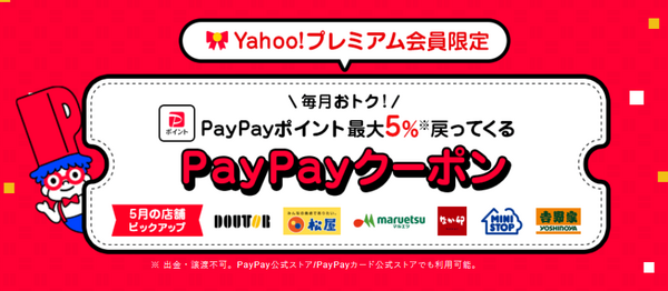 5月の「Yahoo！プレミアム会員限定PayPayクーポン」
