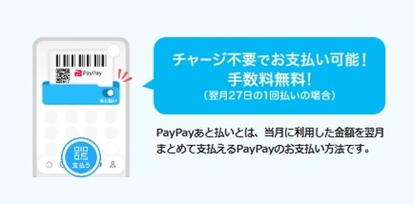 チャージ不要で決済できる「PayPayあと払い」