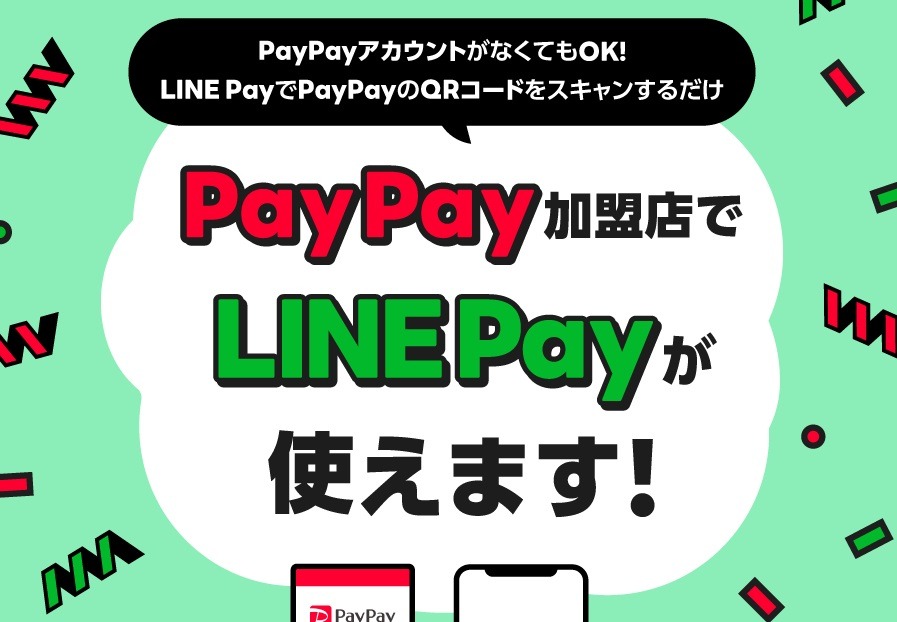 支払い時にLINE PayをPayPay加盟店で使う