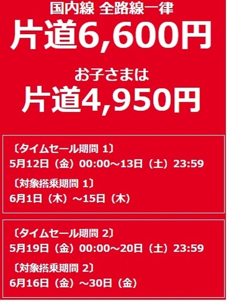 JAL国内線全線を6,600円