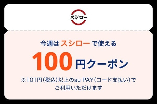 au PAYで100円引きクーポン