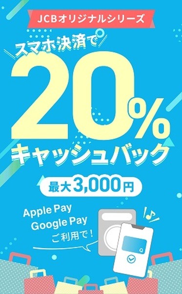 【JCBオリジナルシリーズ】（9/30までに新規入会）Apple Pay・Google Payで20%キャッシュバック