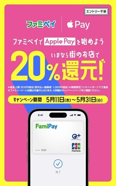 【ファミペイ】（5/31まで）Apple Payで20%還元