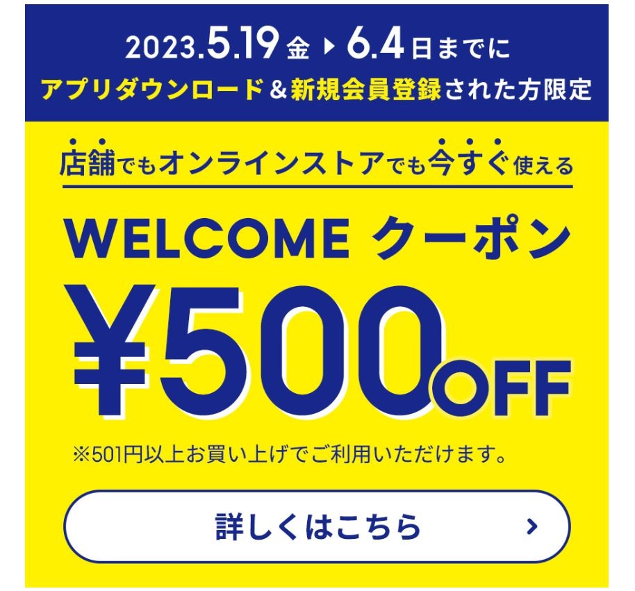 オンラインですぐに使える500円オフクーポン