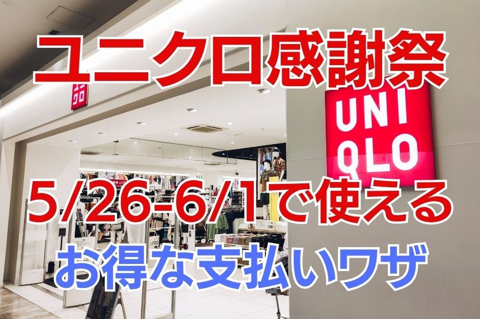 ユニクロ感謝祭 526-61で使える お得な支払いワザ