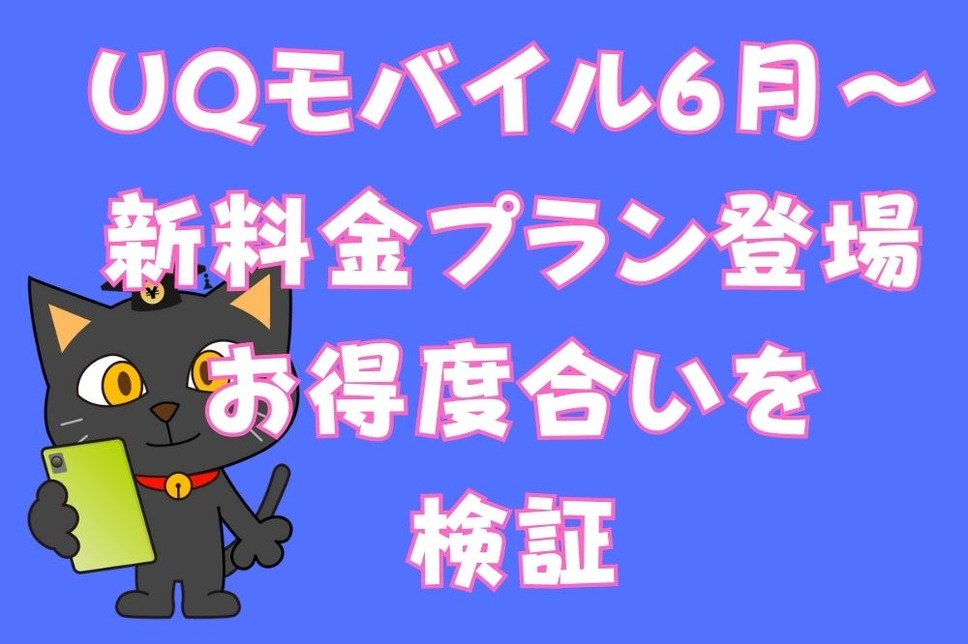 UQモバイル 6月～新料金プラン登場