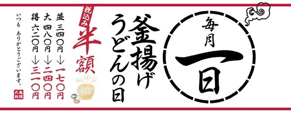 毎月1日は釜揚げうどんの日