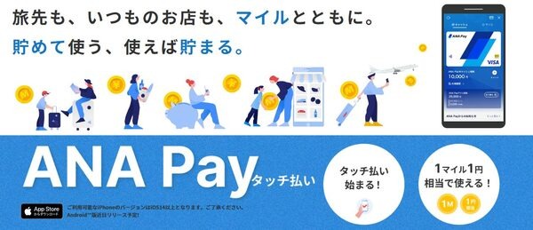 新しいANA　Payの特徴とキャンペーン