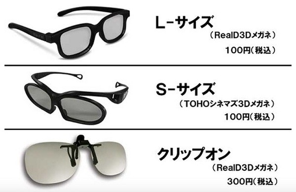 3D鑑賞料金は3Dメガネ代が100円 → 200円にアップします