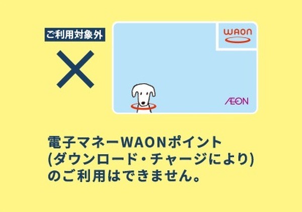 電子マネーの利用でWAON POINTを貯めても、「電子マネーWAONカード」をレジで提示してWAON POINTとして利用することができません