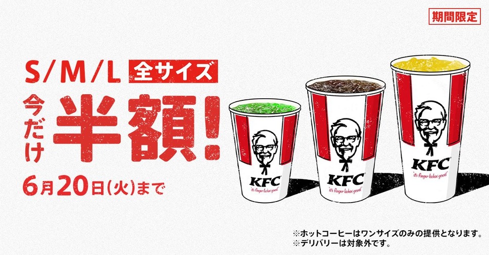 「ドリンク全サイズ半額」キャンペーン