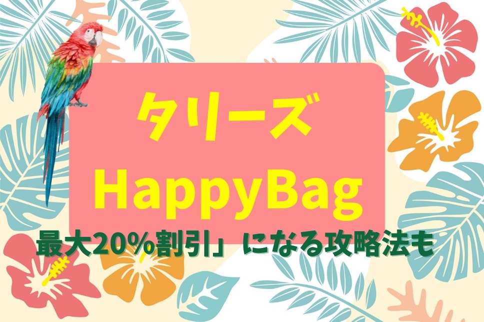 タリーズ】創業26周年の「Happy Bag」 ドリンクチケット＋コーヒー付き