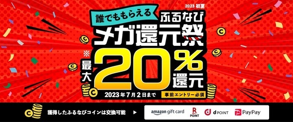 ふるなび「誰でももらえるメガ還元祭」は7月2日まで