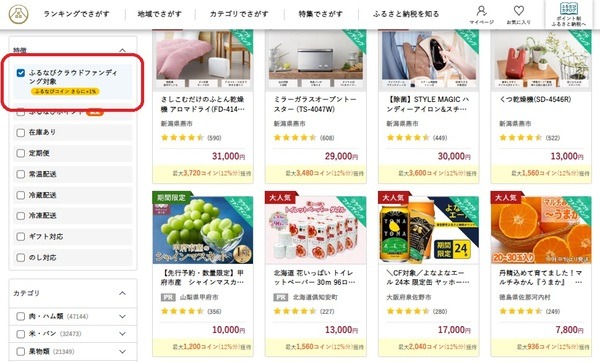 まずは「ふるなびクラウドファンディング（最大12％還元）」が選べないか検討してみましょう