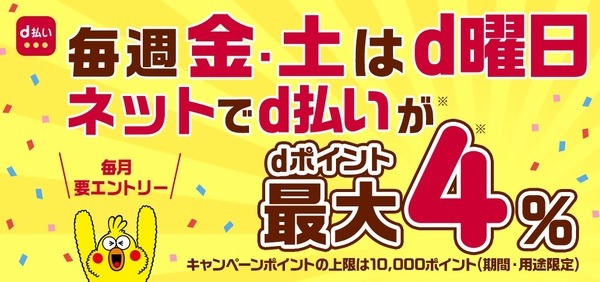 支払方法をd払いにすると、さらにポイント還元を見込めます