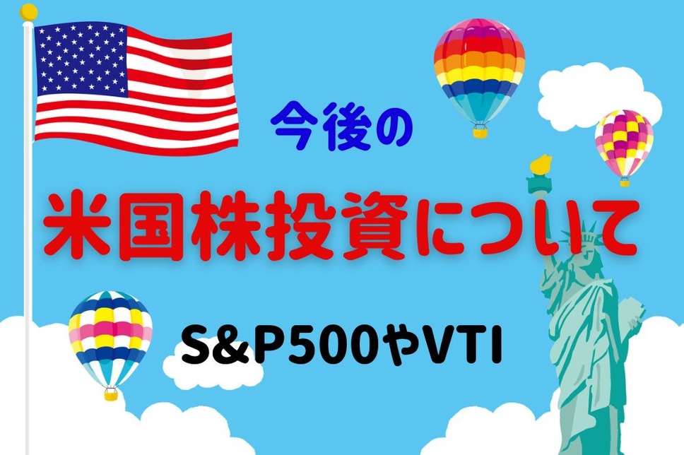 S&P500やVTI（全米株式）米国株投資について