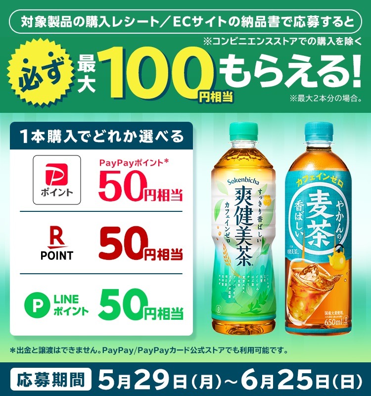コカ・コーラ 爽健美茶・やかんの麦茶 必ず最大100円相当もらえる！