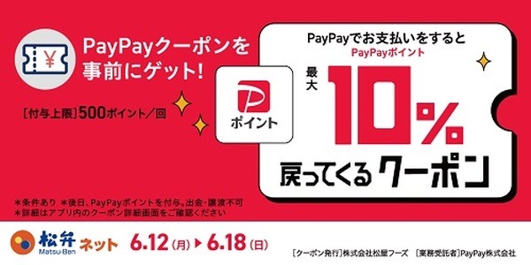 PayPayポイント10%還元