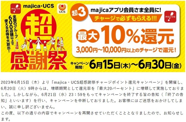 チャージで10%還元