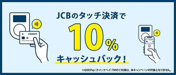 タッチ決済で10%キャッシュバック