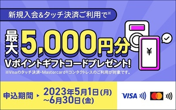 新規入会＆タッチ決済で最大5,000円分