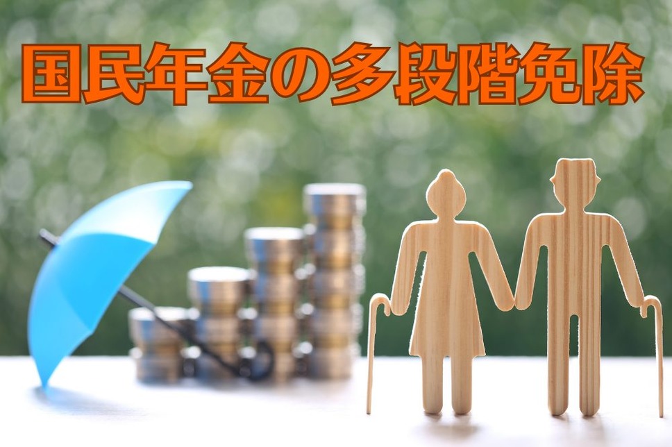 国民年金の多段階免除