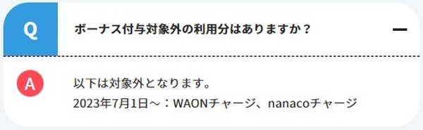 （7/1より）WAON、nanacoへのチャージがポイント還元対象外に