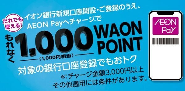 AEON Payチャージ払いスタート記念！最大1,000円相当のポイントプレゼント！