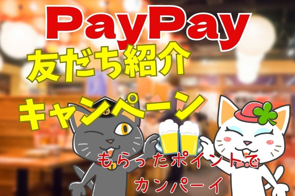 PayPay友達紹介キャンペーン