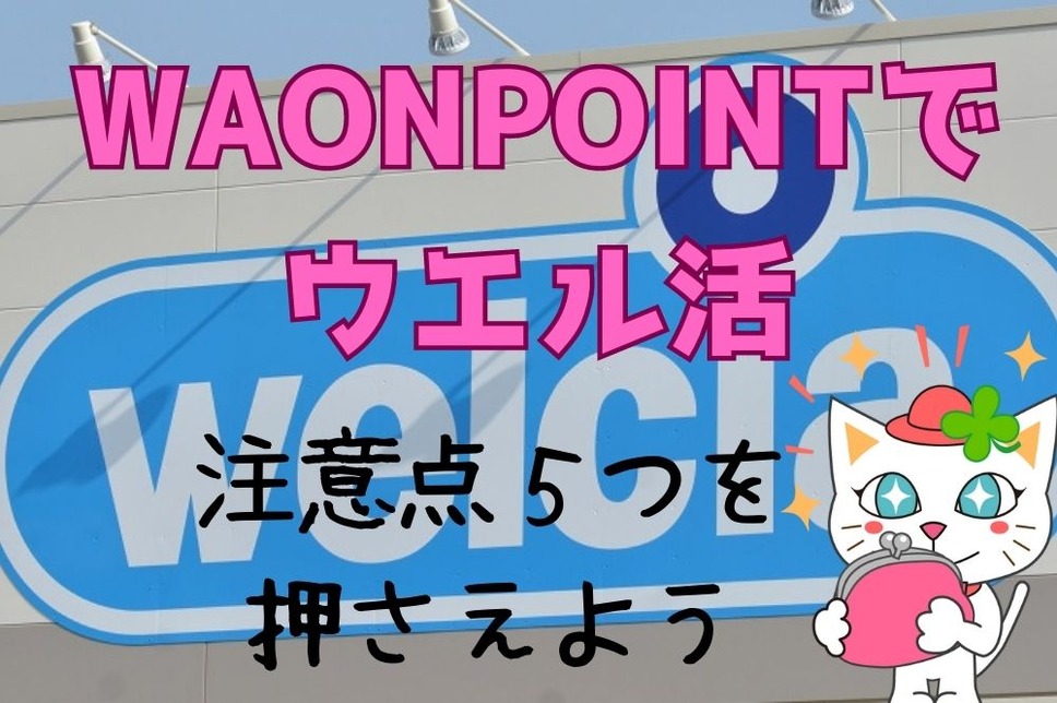 WAONPOINTでウエル活