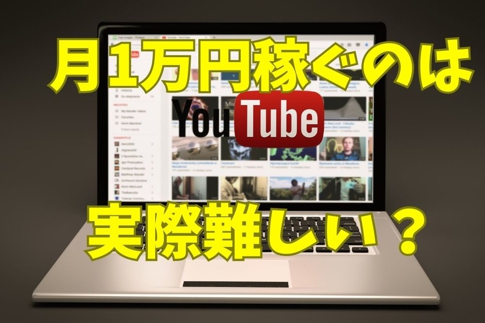 月1万円稼ぐのは実際難しい？YouTube
