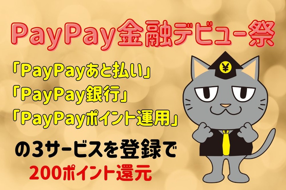 PayPay金融デビュー祭