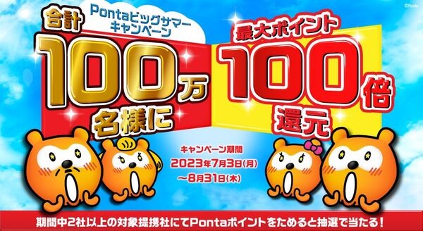 最大ポイント100倍還元「Pontaビッグサマーキャンペーン」