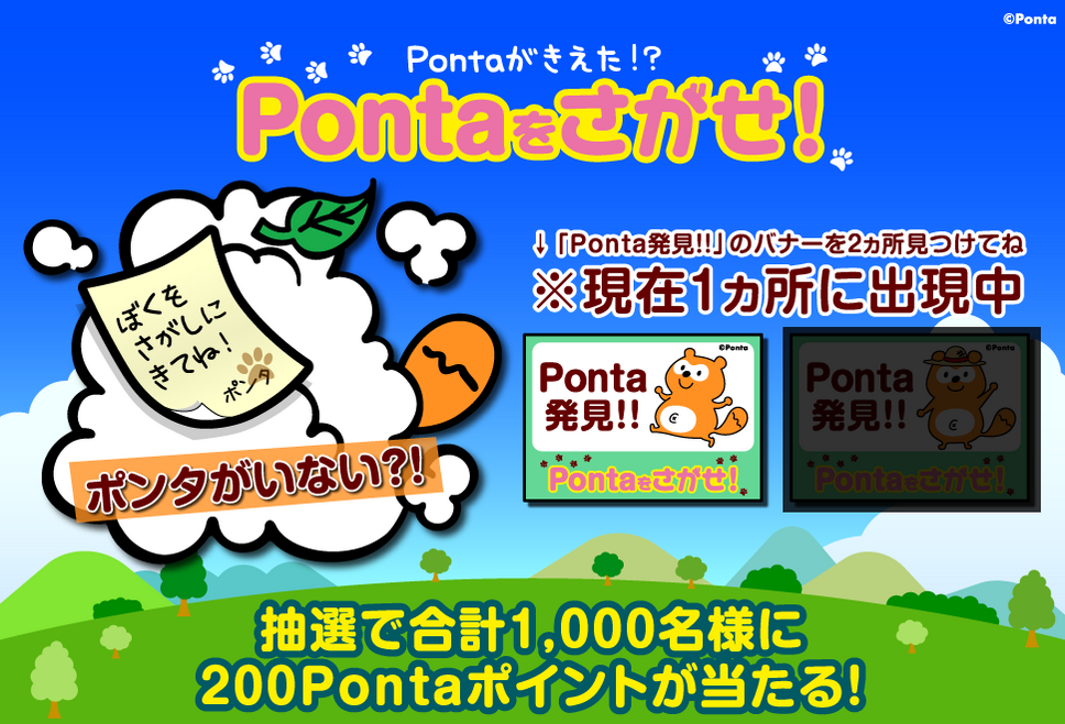 「Pontaをさがせ！」参加でポイント2重取りを狙え！