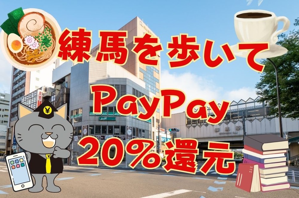 練馬を歩いて PayPay20％還元